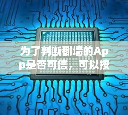 为了判断翻墙的App是否可信,可以按照以下步骤进行