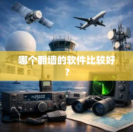 哪个翻墙的软件比较好？