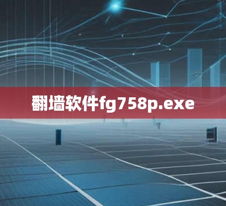 翻墙软件fg758p.exe