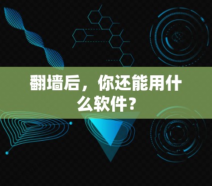 翻墙后，你还能用什么软件？