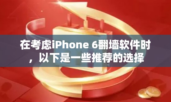 在考虑iPhone 6翻墙软件时，以下是一些推荐的选择