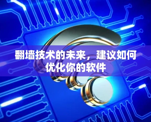翻墙技术的未来，建议如何优化你的软件