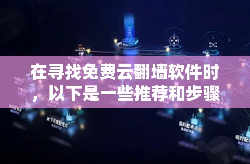 在寻找免费云翻墙软件时,以下是一些推荐和步骤,帮助你找到合适的解决方案 在寻找免费云翻墙软件时,以下是一些推荐和步骤,帮助你找到合适的解决方案