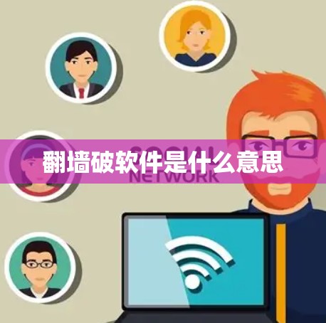 翻墙破软件是什么意思
