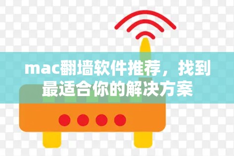 mac翻墙软件推荐，找到最适合你的解决方案