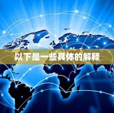 以下是一些具体的解释