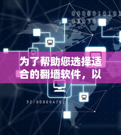 为了帮助您选择适合的翻墙软件，以下是一些推荐和考虑因素的总结