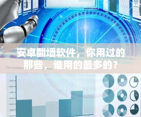 安卓翻墙软件，你用过的那些，谁用的最多的？
