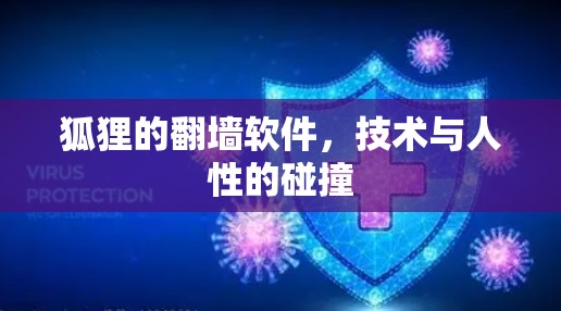 狐狸的翻墙软件，技术与人性的碰撞
