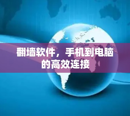 翻墙软件，手机到电脑的高效连接