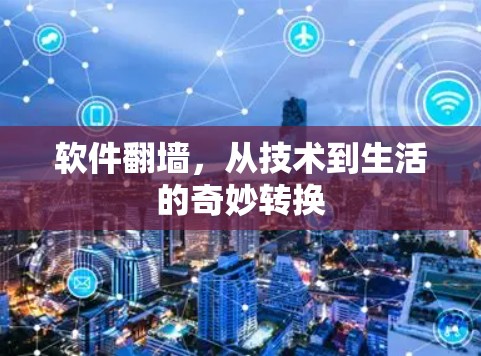 软件翻墙，从技术到生活的奇妙转换