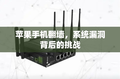 苹果手机翻墙，系统漏洞背后的挑战