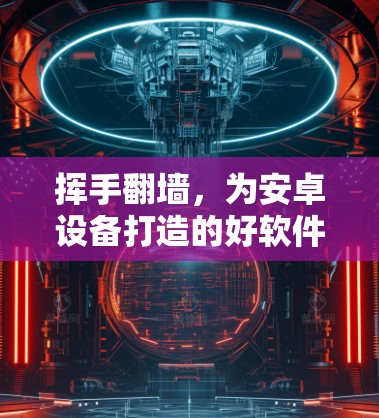 挥手翻墙，为安卓设备打造的好软件