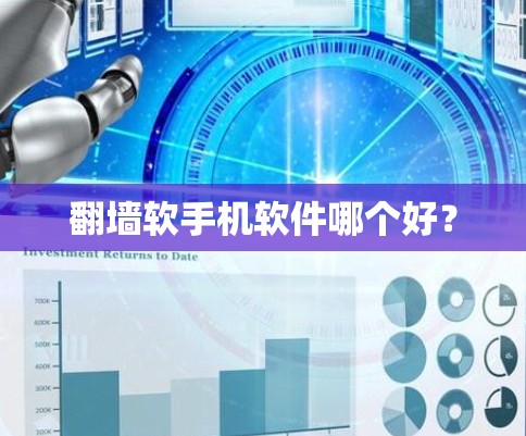翻墙软手机软件哪个好？
