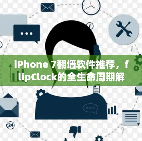 iPhone 7翻墙软件推荐，flipClock的全生命周期解决方案