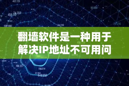翻墙软件是一种用于解决IP地址不可用问题的工具,主要分为免费、半免费和付费三种类型。以下是详细介绍 翻墙软件是一种用于解决IP地址不可用问题的工具,主要分为免费、半免费和付费三种类型。以下是详细介绍