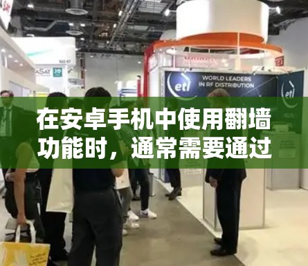 在安卓手机中使用翻墙功能时,通常需要通过网络连接来实现设备与手机之间的数据传输。以下是一些免费的翻墙软件推荐,帮助您简化设备管理并避免网络稳定性问题 在安卓手机中使用翻墙功能时,通常需要通过网络连接来实现设备与手机之间的数据传输。以下是一些免费的翻墙软件推荐,帮助您简化设备管理并避免网络稳定性问题