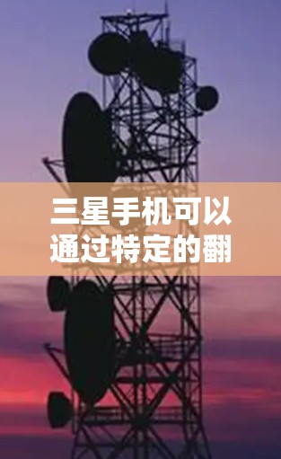 三星手机可以通过特定的翻墙软件来翻墙，以访问互联网、下载文件或应用。以下是一个详细的步骤指南，帮助您进行翻墙操作