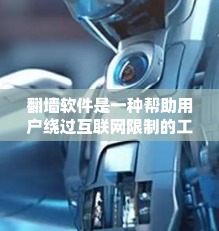 翻墙软件是一种帮助用户绕过互联网限制的工具，允许访问其他端点的网站。虽然它看起来非常方便，但使用和管理可能带来一些问题。以下是对其价值和潜在影响的详细分析