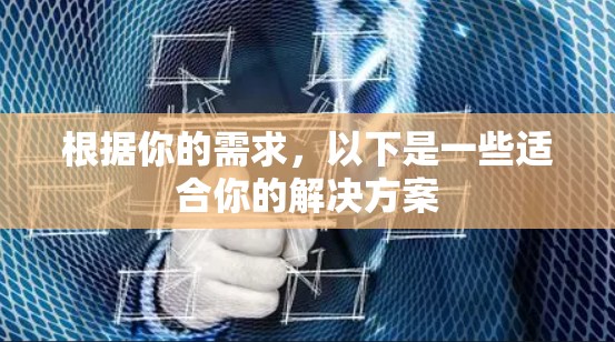 根据你的需求，以下是一些适合你的解决方案