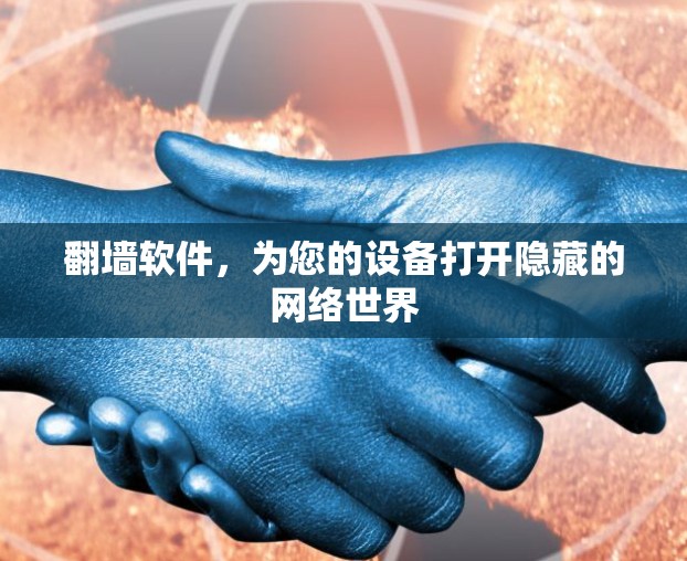 翻墙软件,为您的设备打开隐藏的网络世界 翻墙软件,为您的设备打开隐藏的网络世界
