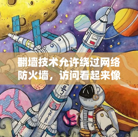 翻墙技术允许绕过网络防火墙,访问看起来像网站的地方,如电视直播内容,但需要谨慎使用,确保不会访问任何可能被追踪的网站或内容。以下是对翻墙的详细总结 翻墙技术允许绕过网络防火墙,访问看起来像网站的地方,如电视直播内容,但需要谨慎使用,确保不会访问任何可能被追踪的网站或内容。以下是对翻墙的详细总结