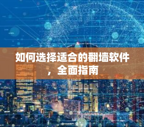 如何选择适合的翻墙软件,全面指南