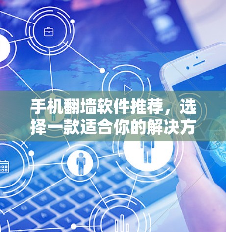 手机翻墙软件推荐，选择一款适合你的解决方案