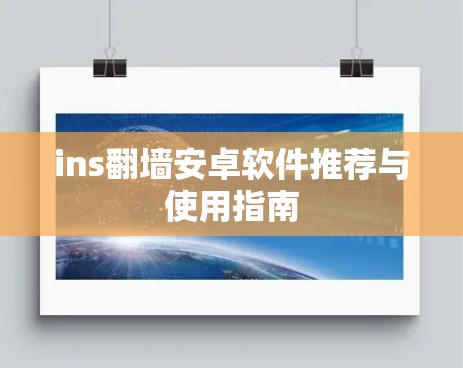 ins翻墙安卓软件推荐与使用指南