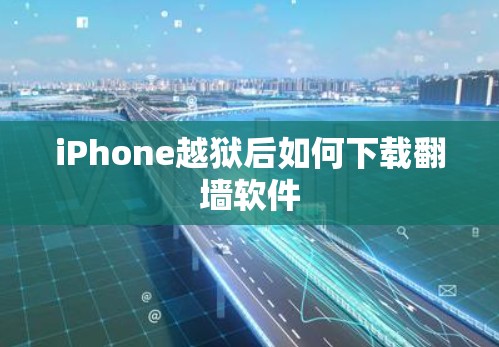 iPhone越狱后如何下载翻墙软件