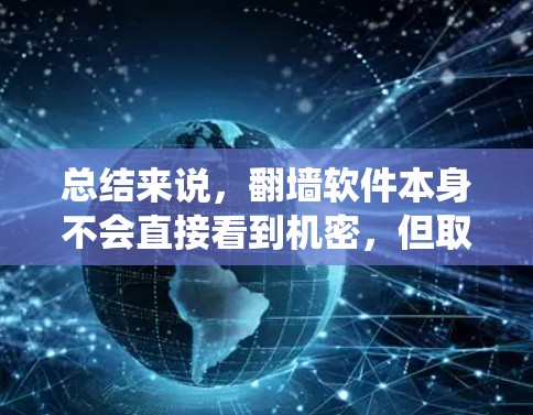 总结来说，翻墙软件本身不会直接看到机密，但取决于内部系统的设计和配置，可能有机会通过访问内部服务器或其他系统来获取机密