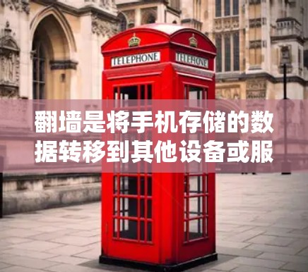 翻墙是将手机存储的数据转移到其他设备或服务器上的过程,通过特定的软件或工具实现。以下是详细的步骤和注意事项 翻墙是将手机存储的数据转移到其他设备或服务器上的过程,通过特定的软件或工具实现。以下是详细的步骤和注意事项