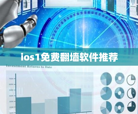 ios1免费翻墙软件推荐 ios1免费翻墙软件推荐