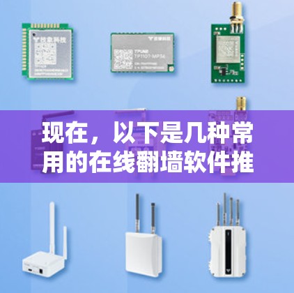 现在，以下是几种常用的在线翻墙软件推荐，帮助您在没有在线访问的情况下访问网络资源