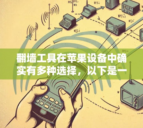 翻墙工具在苹果设备中确实有多种选择，以下是一些有用且需要谨慎使用的推荐工具