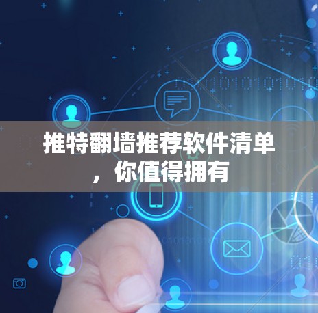 推特翻墙推荐软件清单,你值得拥有 推特翻墙推荐软件清单,你值得拥有
