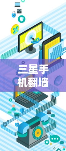 三星手机翻墙软件，性能与生态系统的完美结合