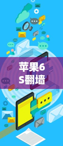 苹果6S翻墙软件推荐