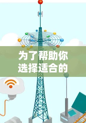 为了帮助你选择适合的翻墙软件，以下是详细的分析和推荐