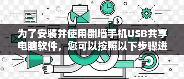 为了安装并使用翻墙手机USB共享电脑软件，您可以按照以下步骤进行