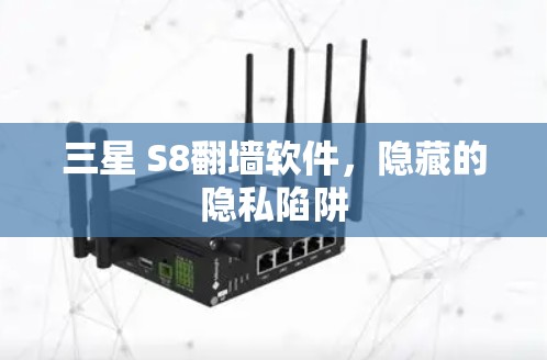 三星 S8翻墙软件,隐藏的隐私陷阱 三星 S8翻墙软件,隐藏的隐私陷阱