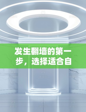 发生翻墙的第一步，选择适合自己的翻墙软件或应用