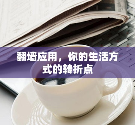 翻墙应用，你的生活方式的转折点