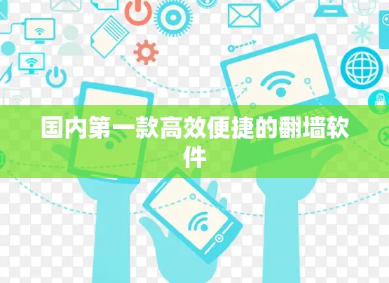 国内第一款高效便捷的翻墙软件 国内第一款高效便捷的翻墙软件