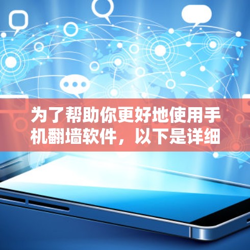 为了帮助你更好地使用手机翻墙软件，以下是详细的步骤指南