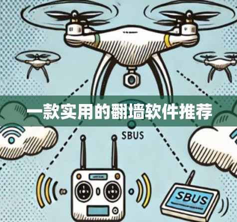 一款实用的翻墙软件推荐