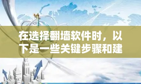 在选择翻墙软件时，以下是一些关键步骤和建议，帮助你找到最适合你的选项