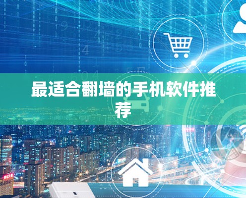 最适合翻墙的手机软件推荐