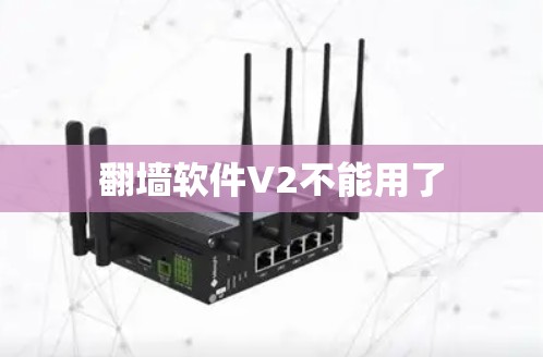 翻墙软件V2不能用了
