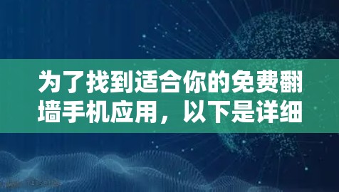 为了找到适合你的免费翻墙手机应用，以下是详细的步骤和建议